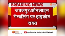 Online Gambling: ऑनलाइन गैंबलिंग पर HC सख्त,  सरकार को 7 दिन में ड्राफ्ट पेश करने के निर्देश 