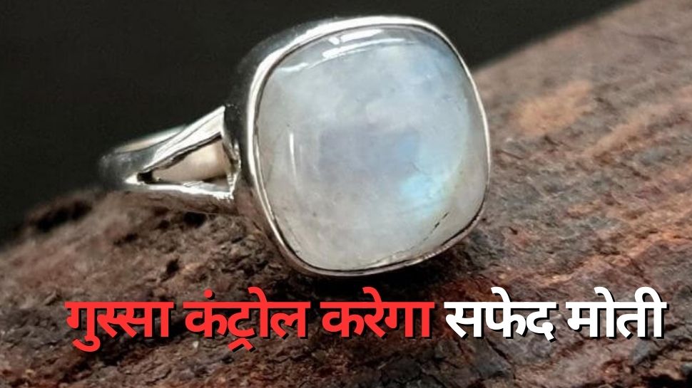 Lucky Stone: गुस्से पर काबू करने के लिए इस राशि के जातक धारण करें सफेद मोती, जाग जाएगी किस्मत