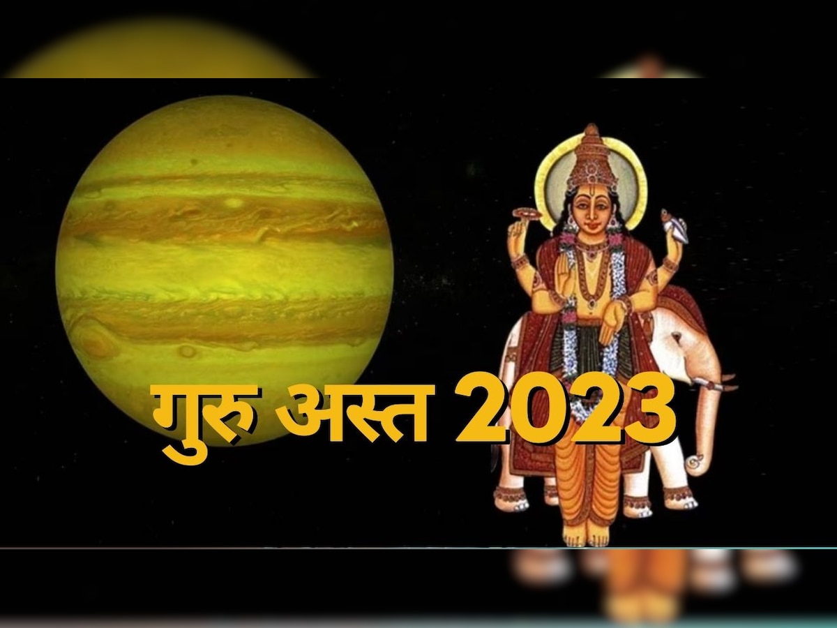 Guru Ast 2023: देवगुरू बृहस्पति जल्द होने जा रहे हैं अस्त, इन 3 राशियों पर छाएगा बड़ा संकट; बहुत कष्ट में बीतने वाले हैं अगले 30 दिन