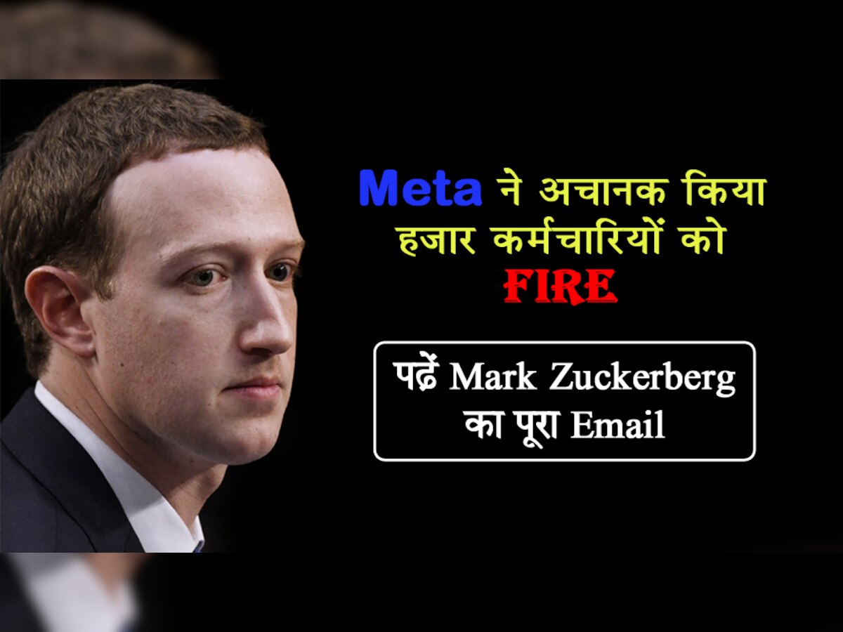 Meta में फिर छंटनी! अचानक हजार कर्मचारियों को किया फायर, पढ़ें Mark Zuckerberg का पूरा Email