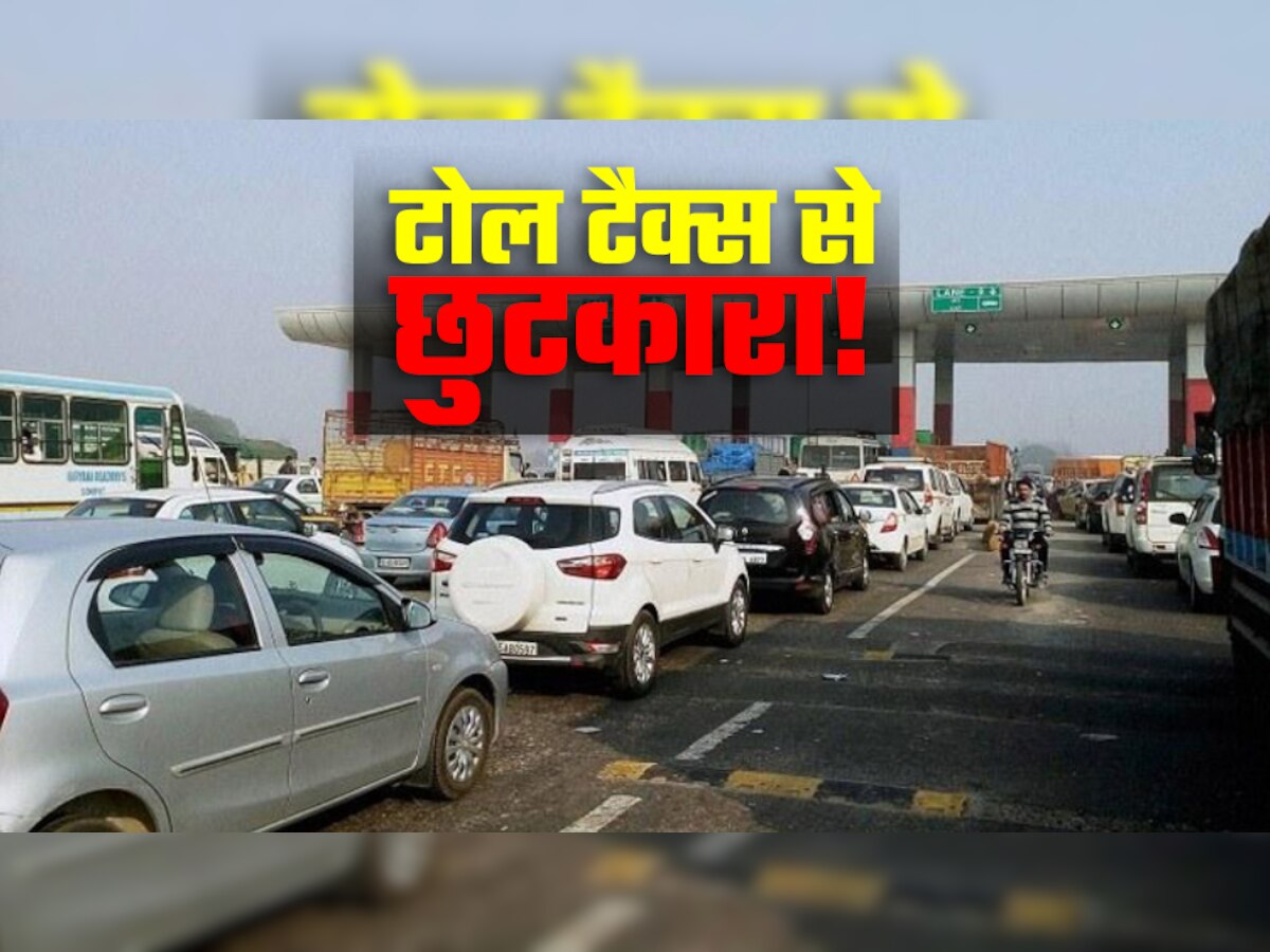 Toll Plazas पर लग जाए 10 सेकंड से ज्यादा समय तो नहीं देना होगा टैक्स, जानें नियम