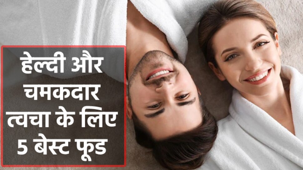 Food For Healthy Skin: सिर्फ महिलाएं ही नहीं, पुरुष भी पा सकते हैं हेल्दी व चमकदार त्वचा, खाना शुरू कर दें 5 फूड और देखें कमाल