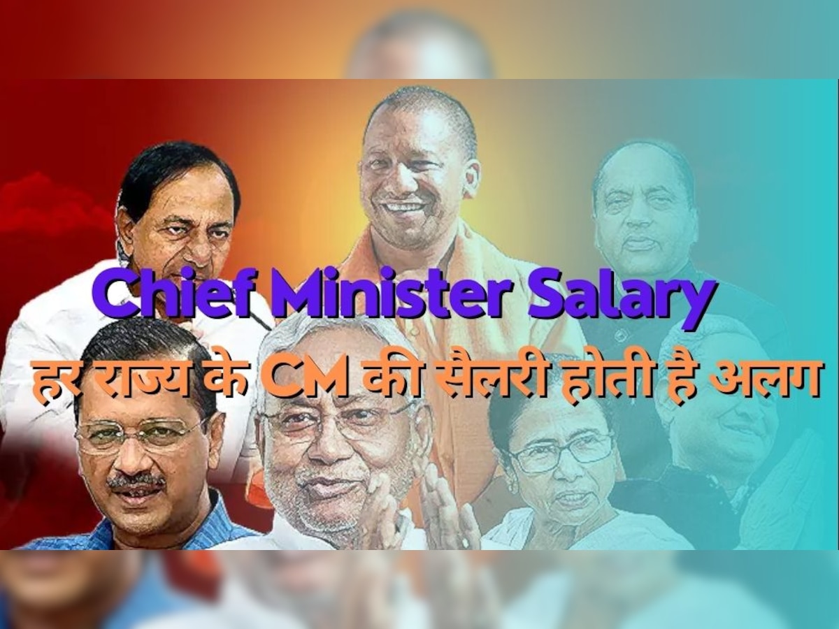 CM Ki salary: देश के हर राज्य के CM की सैलरी होती है अलग, यहां जानें सभी मुख्यमंत्रियों का वेतन