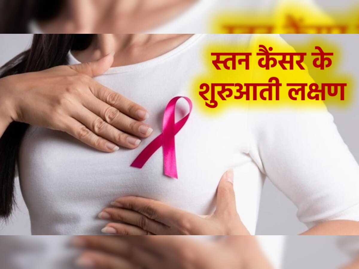Breast Cancer: शरीर में होने वाले इस छोटे से बदलाव का कारण बन सकता है स्तन कैंसर, जानें कैसे करें बचाव 