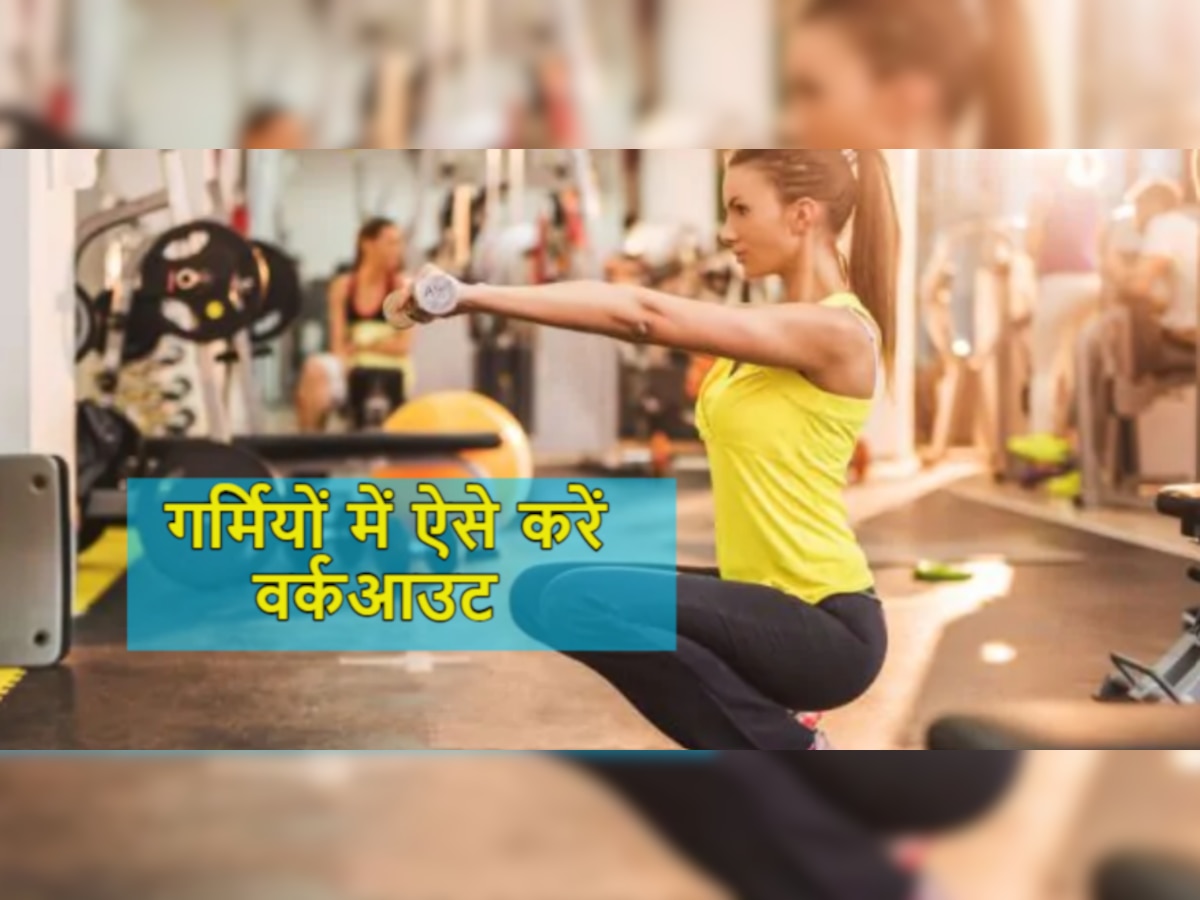 Summer Exercise Tips: अगर गर्मियों में स्टार्ट कर रहे हैं वर्कआउट, तो उससे पहले जान लें कुछ खास बातें