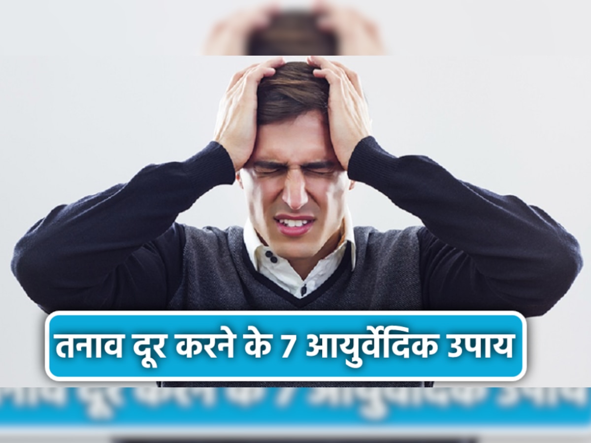 Ayurvedic Remedies For Stress Relief: जानलेवा बीमारी का कारण बन जाता है तनाव, 7 आयुर्वेदिक उपचार से दूर करें टेंशन