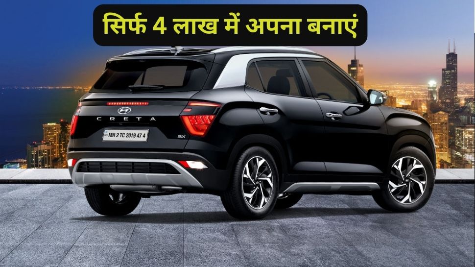 Hyundai Creta एसयूवी 4 लाख में लाएं घर, इसके आगे नहीं टिकती कोई दूसरी गाड़ी
