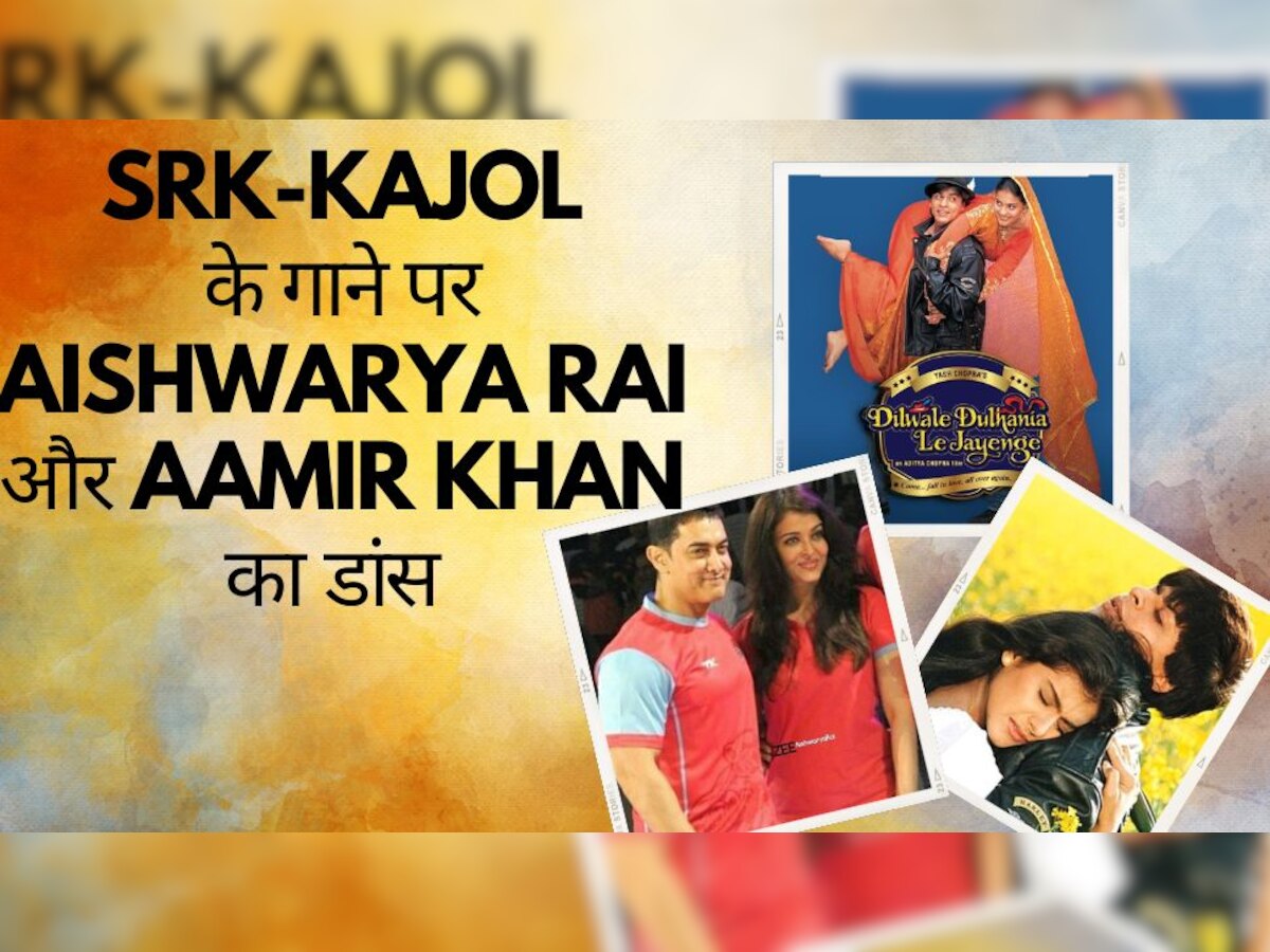 Aishwarya Rai Bachchan ने जब Aamir Khan के साथ किया शाहरुख-काजोल की DDLJ के गाने पर डांस, वीडियो ने मचाई धूम!