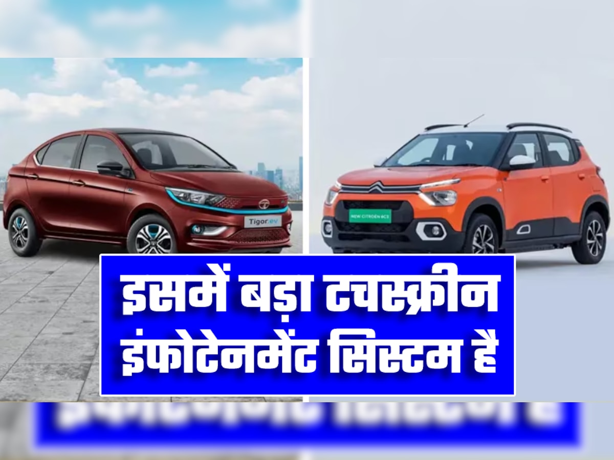 Tata Tigor EV में नहीं मिलते ये 5 फीचर्स लेकिन इस नई सस्ती इलेक्ट्रिक कार में मिल रहे