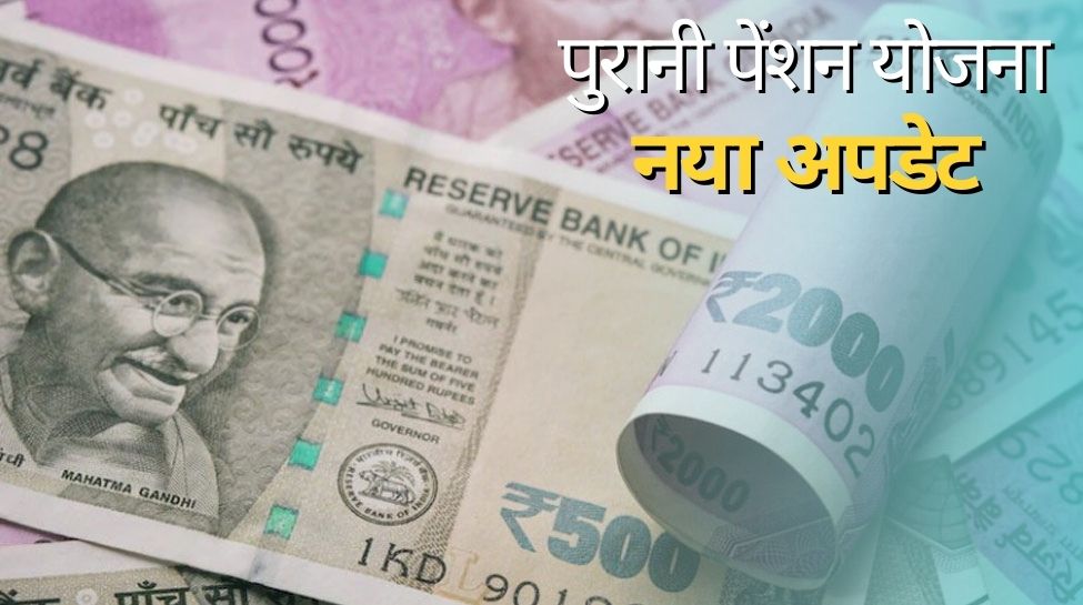 Old Pension Scheme: पुरानी पेंशन योजना पर सरकार का बड़ा बयान, क्या मान ली जाएगी हड़ताल करने वाले कर्मचारियों की मांग?