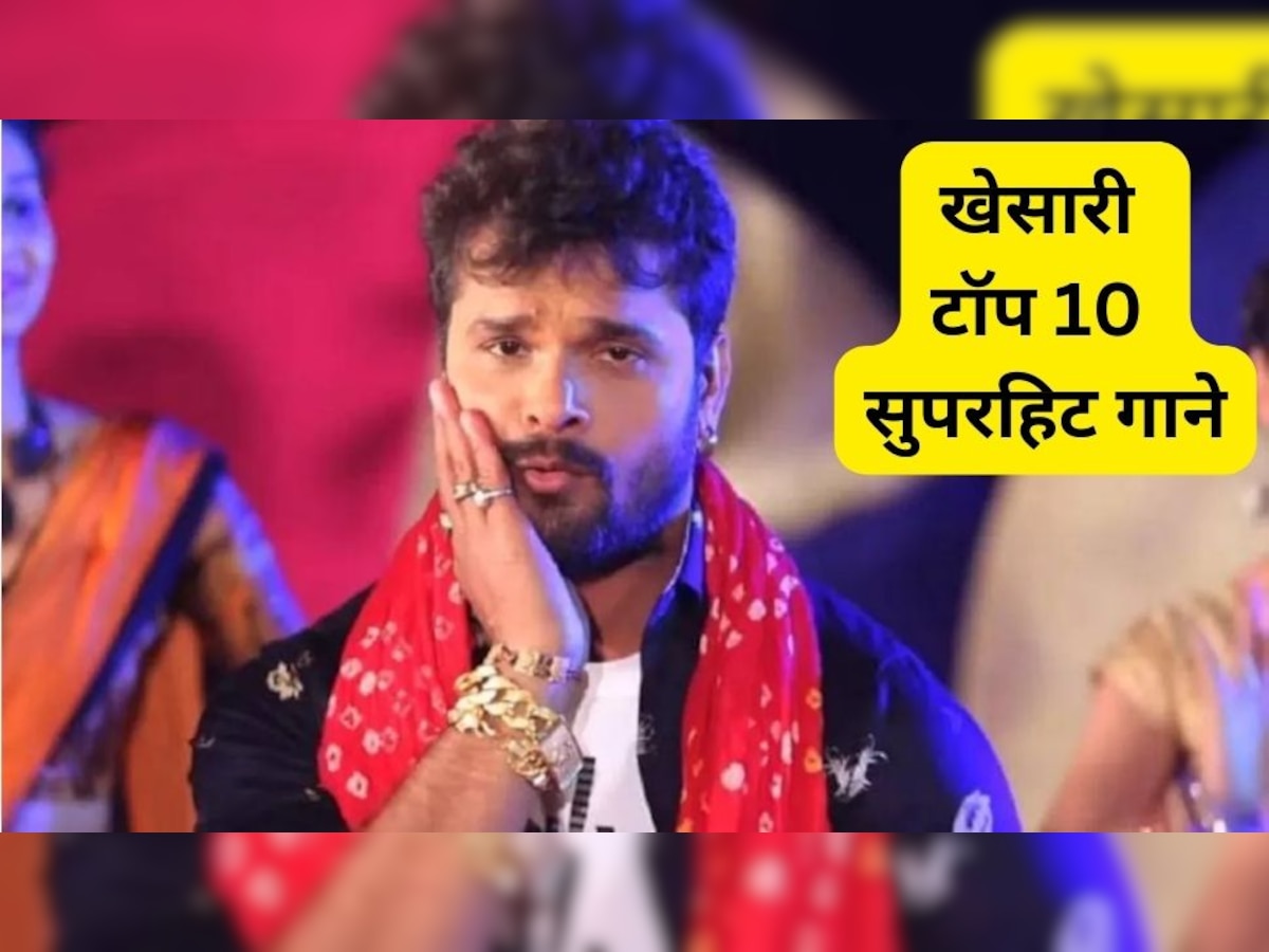 Khesari Lal Yadav Top 10 Songs: खेसारी के ये 10 गाने आज भी इंटरनेट पर उड़ा रहे हैं गर्दा, सुनकर आप भी झूमने को हो जाएंगे मजबूर