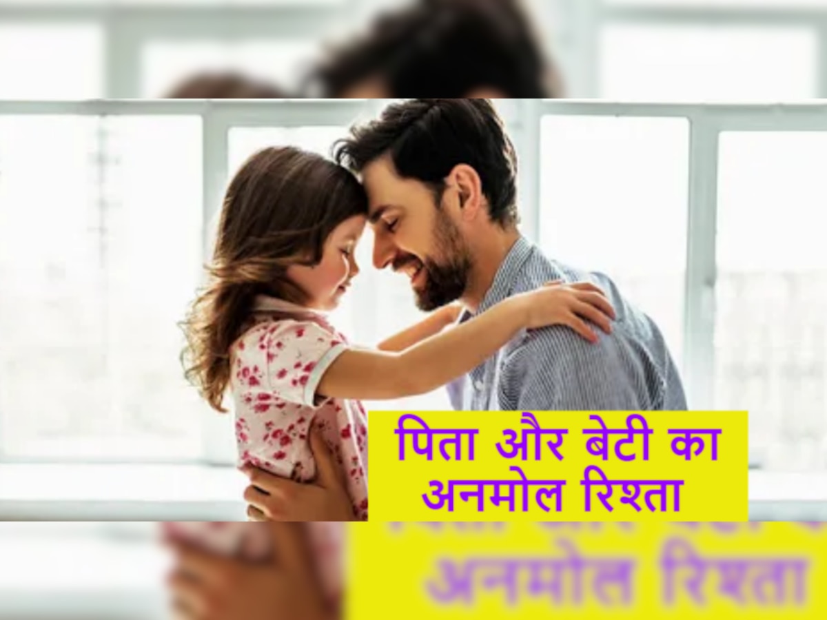 Father-Daughter Relationship: कोई भी पिता अपनी बेटी से ना करे ये 4 बातें, बिगड़ सकता है बाप-बेटी का रिश्ता