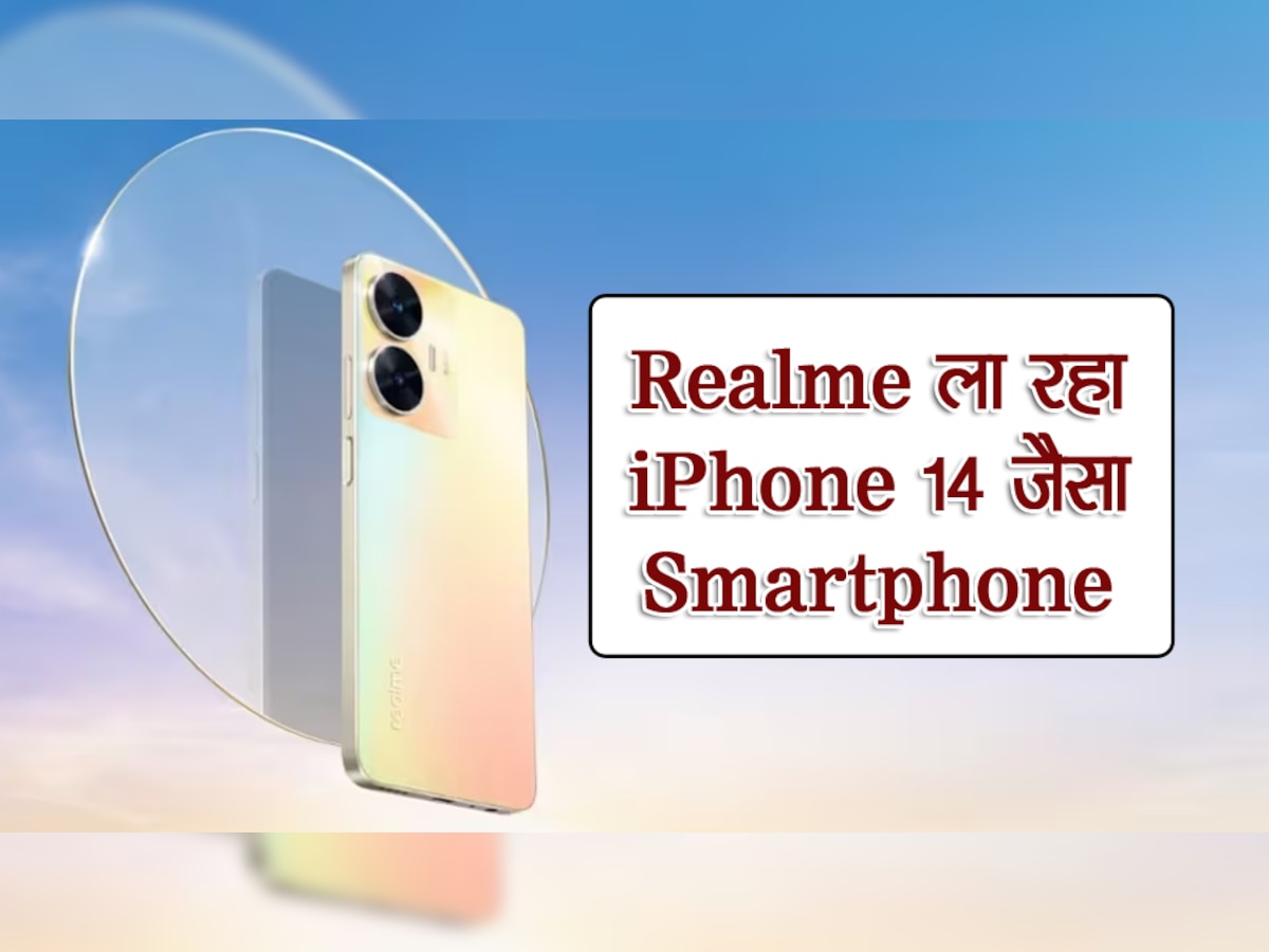 Apple को गुस्सा दिलाने आ रहा Realme का 14 हजार वाला फोन, मिलेगा iPhone 14 वाला फीचर