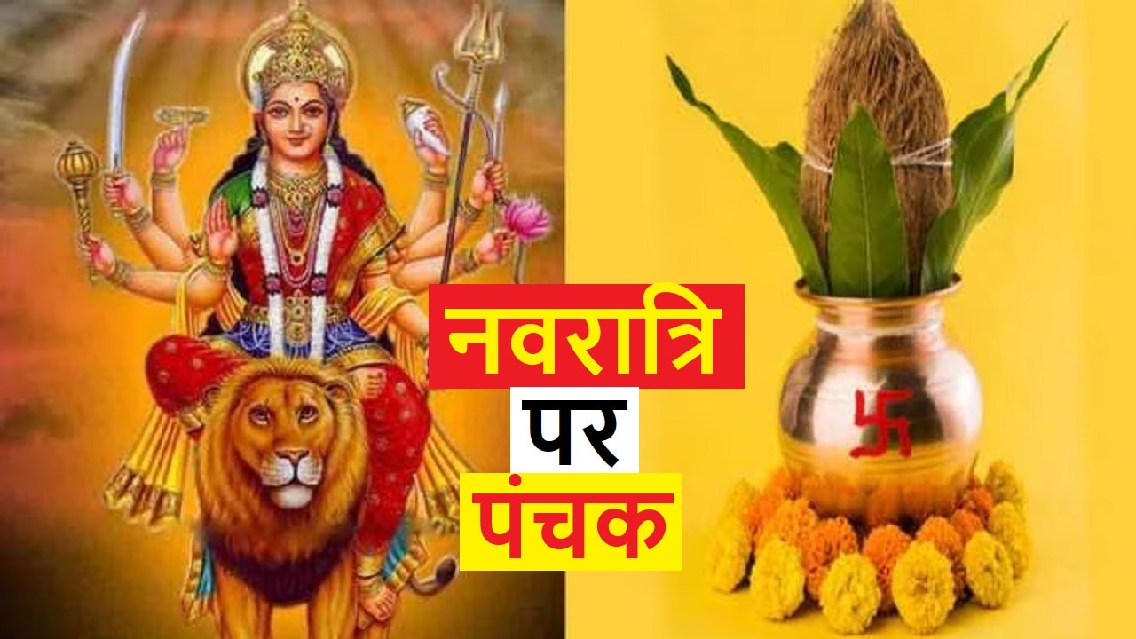 Chaitra Navratri 2023: चैत्र नवरात्रि के साथ शुरू हो रहा अशुभ पंचक, जानें मां दुर्गा की पूजा करनी चाहिए या नहीं? 