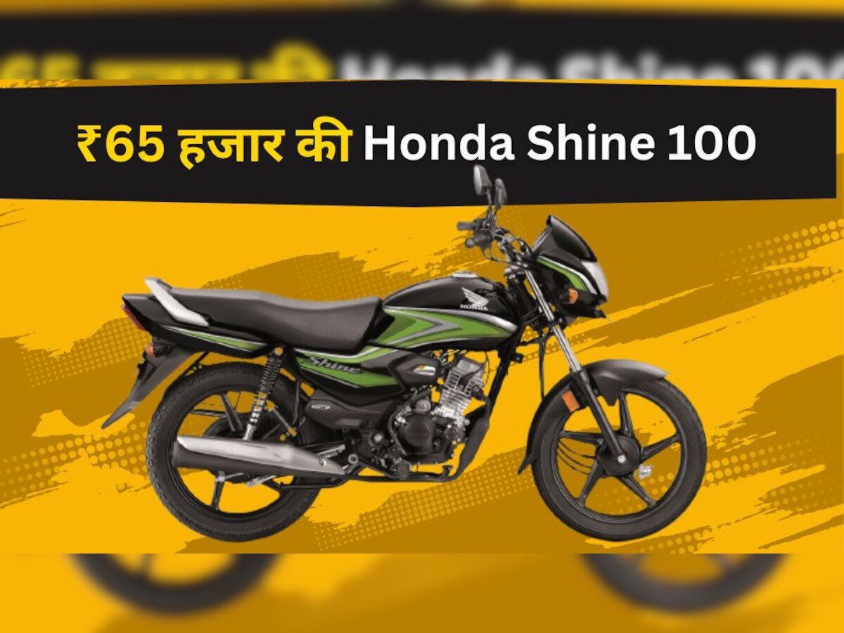 Honda का सबसे बड़ा धमाका! 65 हजार से भी सस्ती बाइक लॉन्च, खा जाएगी Splendor का बाजार 