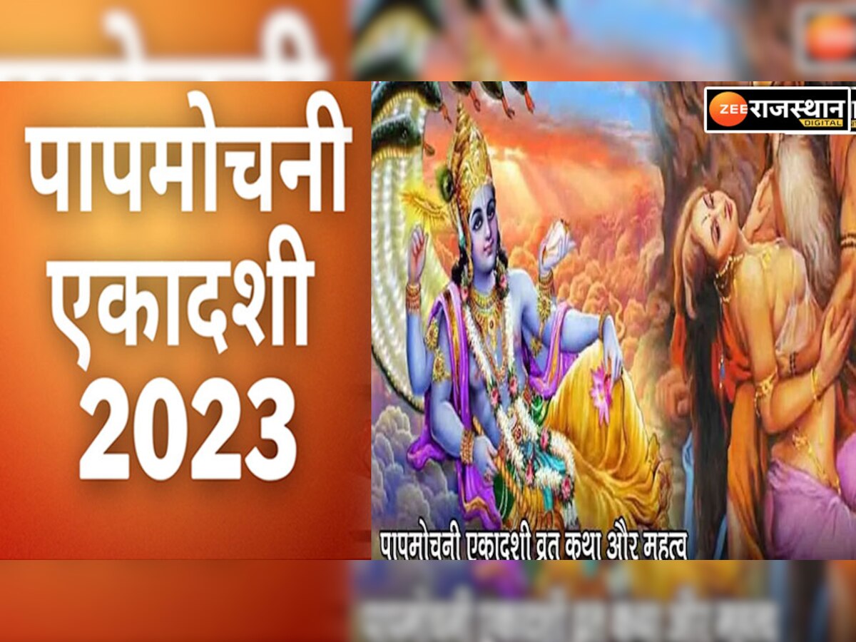 Papmochani Ekadashi 2023: पापमोचनी एकादशी 2023 तिथि और व्रत का समय? जानिए तिथि, पूजा विधि और शुभ व्रत का महत्व