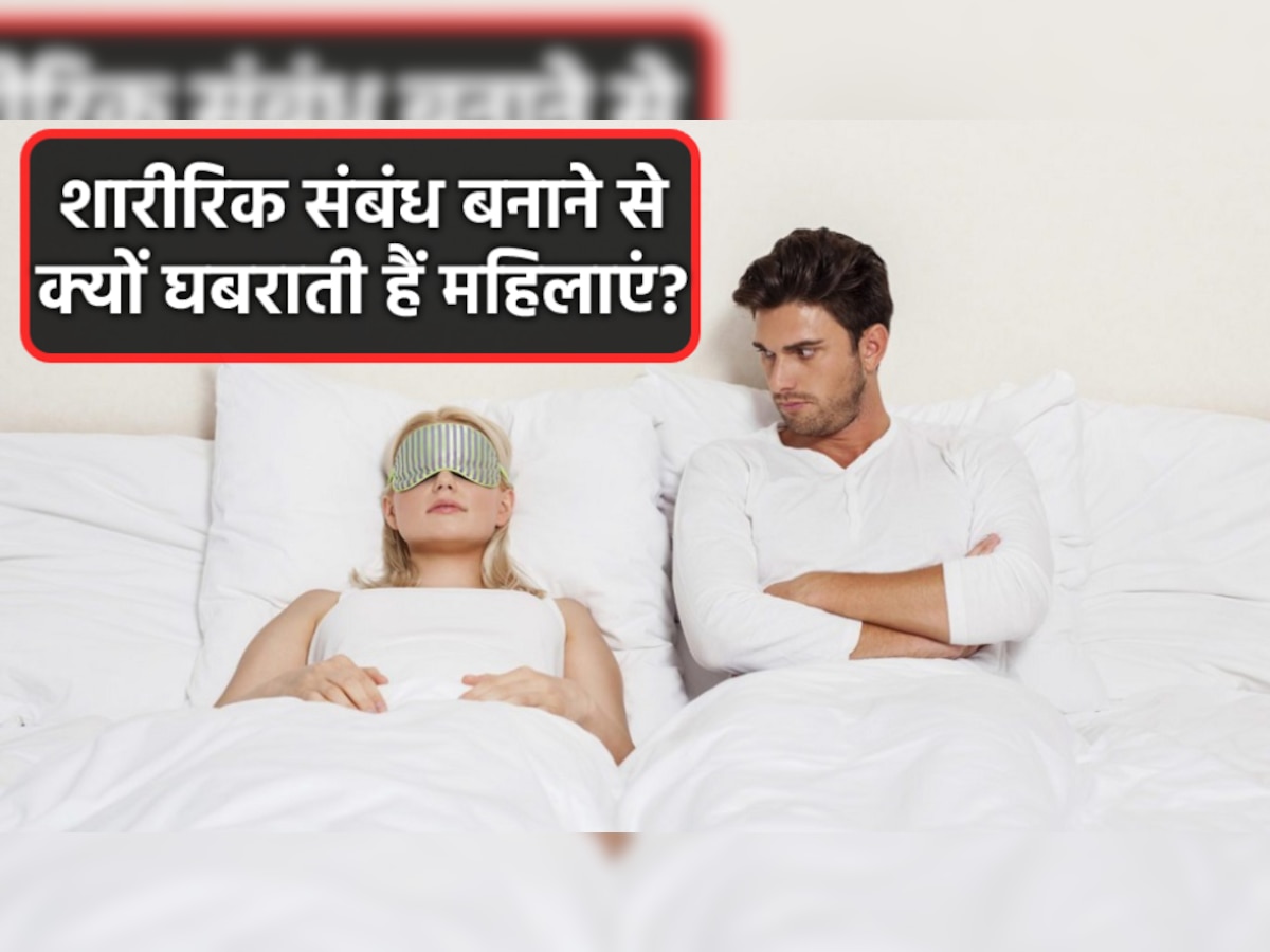 Physical Relationship: इन 5 कारणों के चलते शारीरिक संबंध बनाने से घबराती हैं महिलाएं, जानिए कैसे करें इन्हें दूर