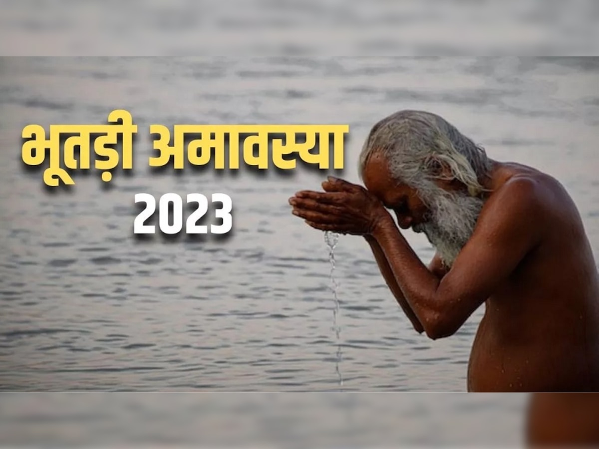 Bhutadi Amavasya 2023: कब है भूतड़ी अमावस्या, इन सरल टोटकों को करने से हर मुराद होगी पूरी, पितृ दोष से भी मिलेगी मुक्ति