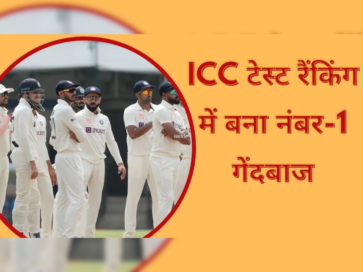 ICC Test Rankings: टीम इंडिया के इस खिलाड़ी ने रचा इतिहास, ICC टेस्ट रैंकिंग में बना नंबर-1 गेंदबाज