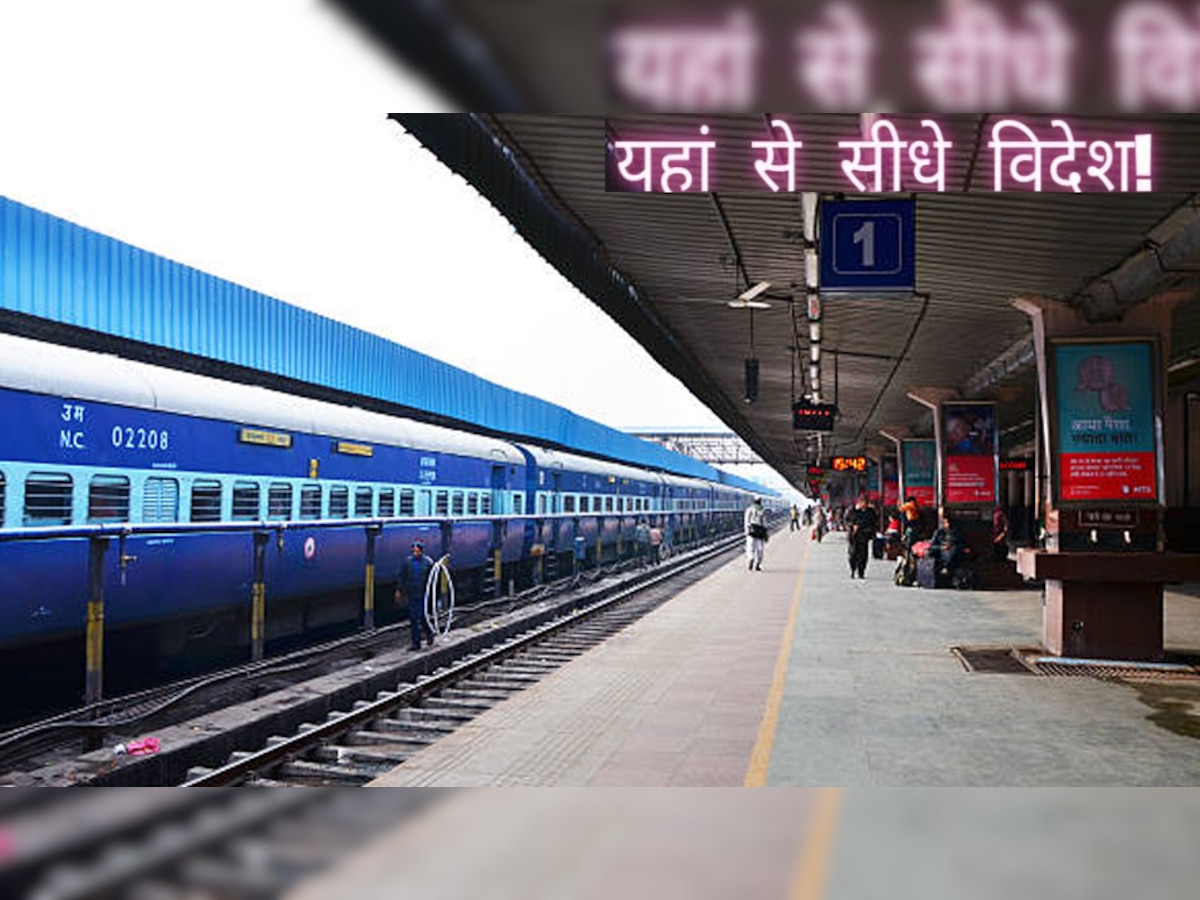 Indian Railways: भारत के ये रेलवे स्टेशन ले जाते हैं दूसरे देश, फ्लाइट का खर्च बचाइए और निकल पड़िए विदेश