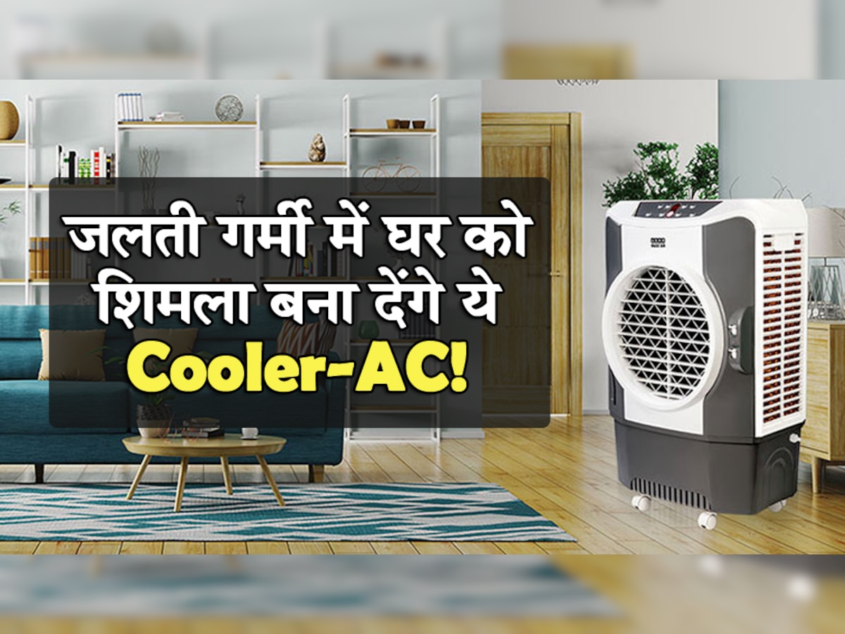 जलती गर्मी में घर को शिमला बना देंगे ये Cooler-AC! लगाते ही बिजली का बिल आएगा कम