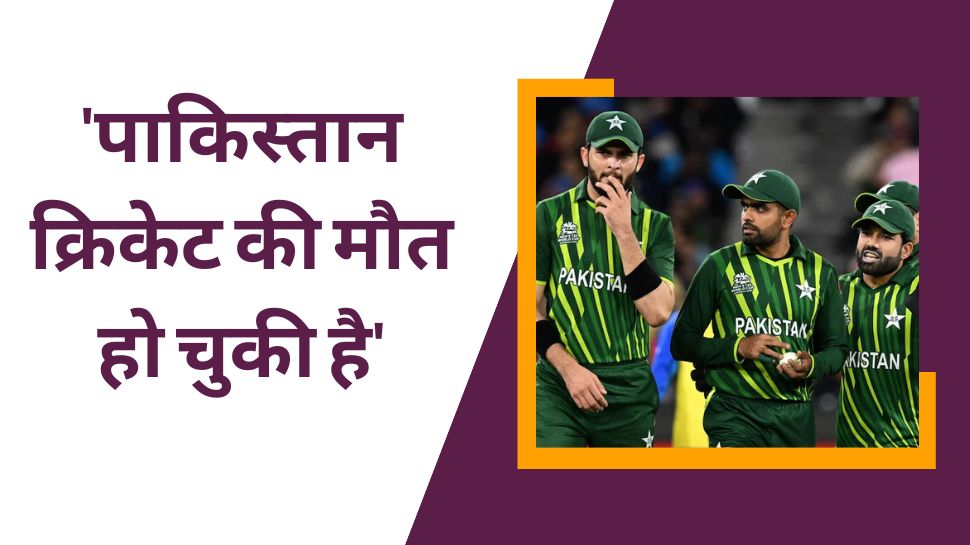 Paksitan Cricket: अपनी ही टीम पर बौखलाया ये पूर्व कप्तान, कहा - पाकिस्तान क्रिकेट की मौत हो चुकी है