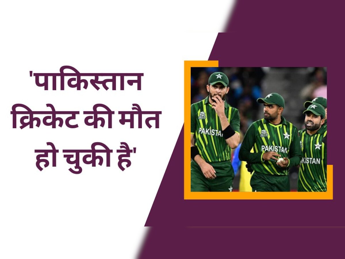 Paksitan Cricket: अपनी ही टीम पर बौखलाया ये पूर्व कप्तान, कहा - पाकिस्तान क्रिकेट की मौत हो चुकी है