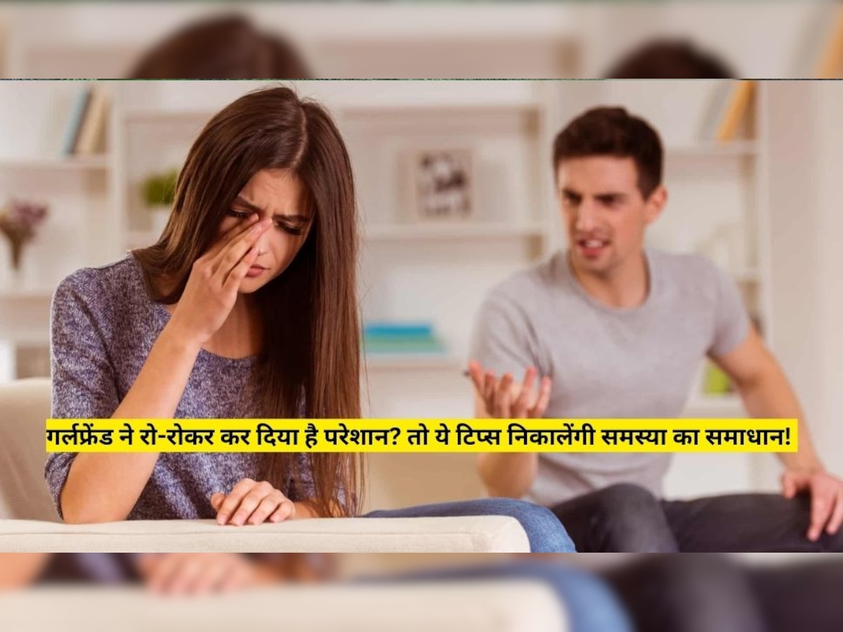 Couple Relationship: गर्लफ्रेंड ने रो-रोकर कर दिया है आपको परेशान? तो ये टिप्स निकालेंगी समस्या का समाधान