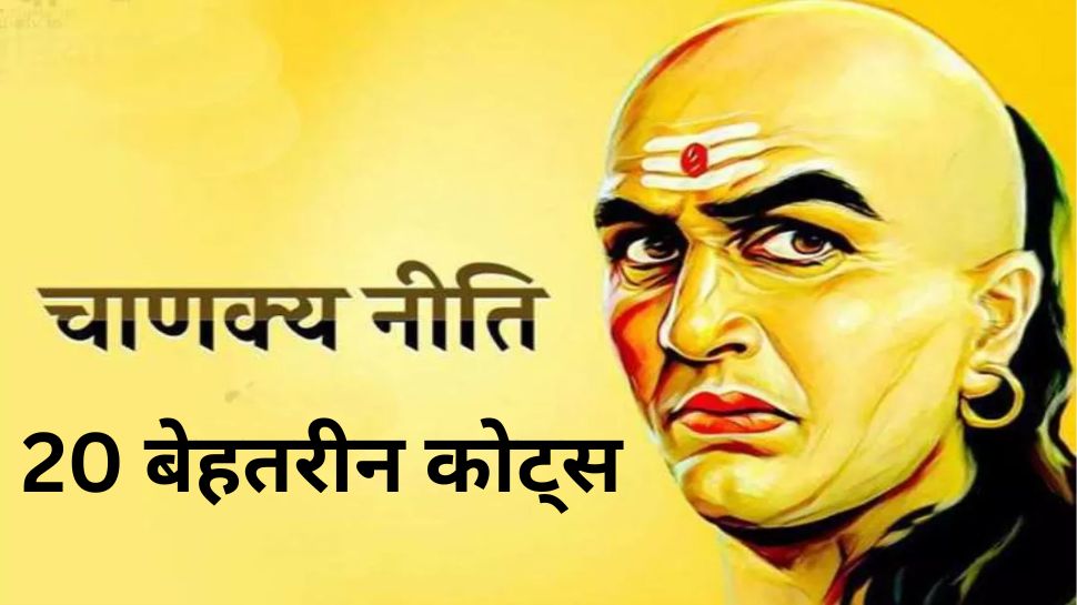 Chanakya Niti 20 best quotes from acharya Chanakya to The Inspiring all ...