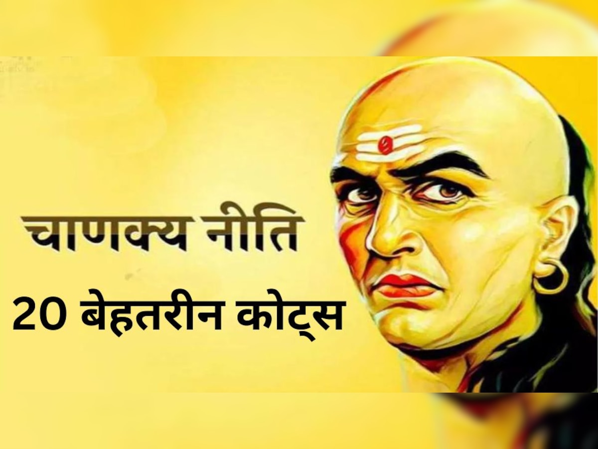 Chanakya Niti: जीवन बदल देंगें आचार्य चाणक्य के ये 20 कोट्स, छिपा है सफलता है का राज!