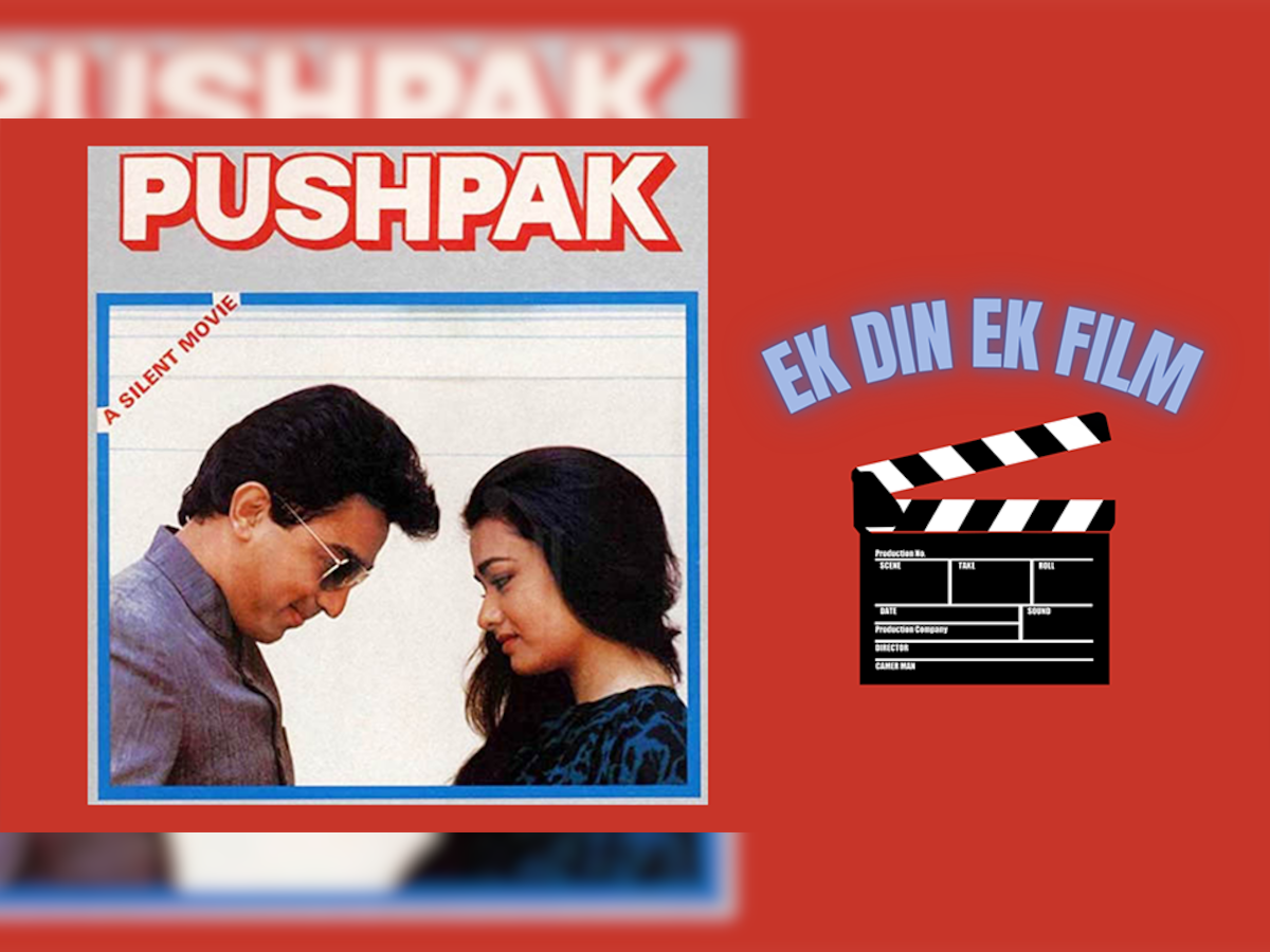 Ek Din Ek Film: इसके जैसी नहीं है कोई दूसरी फिल्म, अपनी खामोशी से छू लिया दर्शकों का दिल