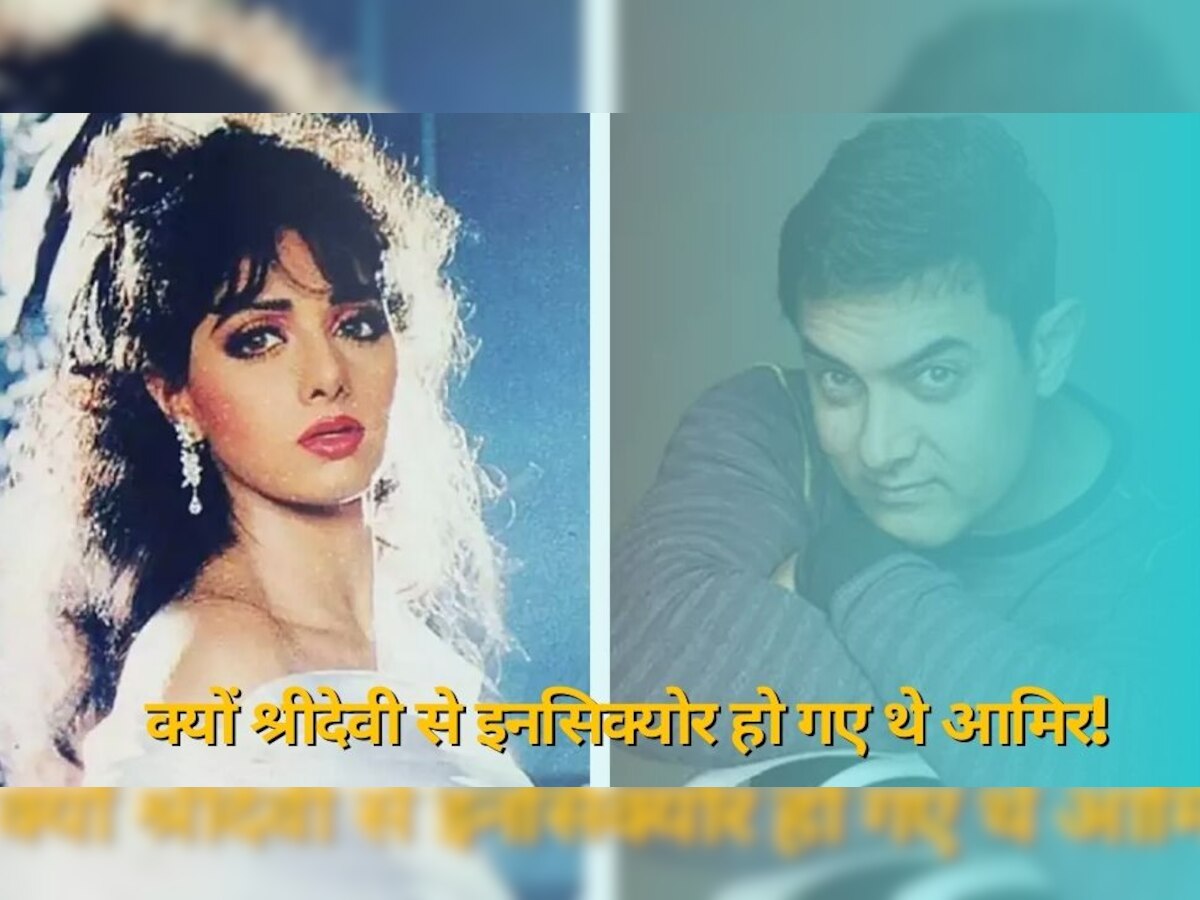 जब पहली लेडी सुपरस्टार Sridevi के सामने आमिर ने दिखाई थी अकड़, साथ में काम करने से कर दिया था इनकार!