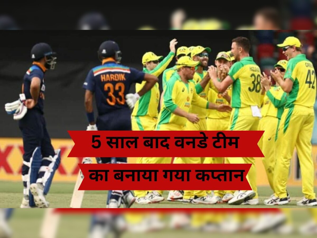 IND vs AUS: वनडे सीरीज से पहले इस खिलाड़ी की खुली किस्मत, 5 साल बाद वनडे टीम का बनाया गया कप्तान