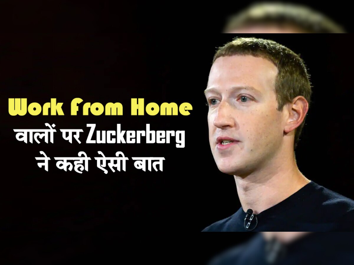 Work From Home करने वाले कर्मचारियों पर झल्लाए Mark Zuckerberg, कह डाली ऐसी खतरनाक बात