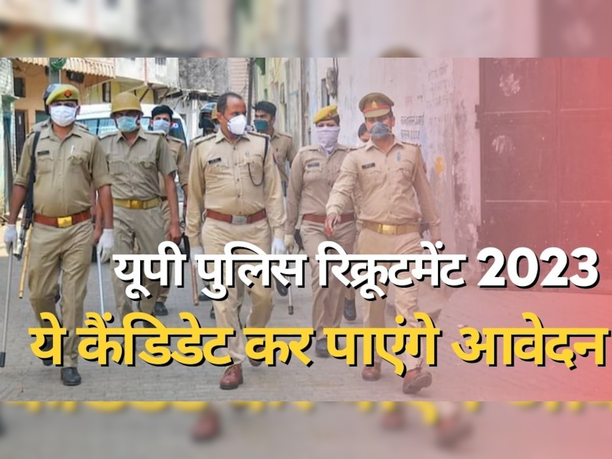 UP Police Constable Recruitment: यूपी पुलिस भर्ती का नोटिफिकेशन, केवल ये कैंडिडेट्स ही कर पाएंगे आवेदन