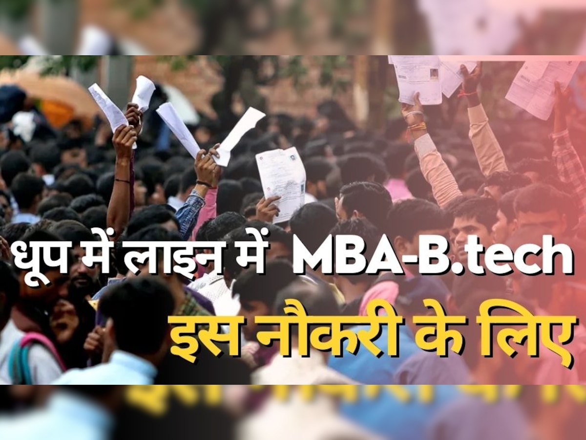 Sarkari Naukri: इस नौकरी को पाने के लिए धूप में लाइन में लग गए MBA-B.Tech, जानिए वजह