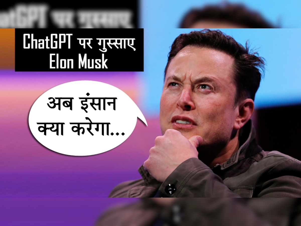 ChatGPT पर बुरी तरह गुस्साए Elon Musk! GPT-4 हुआ लॉन्च तो बोले- अब इंसान क्या करेगा...