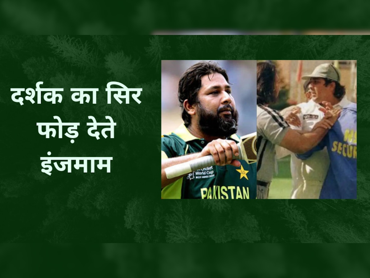 Inzamam Ul Haq: भारत-PAK मैच में बल्ला लेकर दर्शक का सिर फोड़ देते इंजमाम, इस कमेंट ने किया था आग में घी का काम