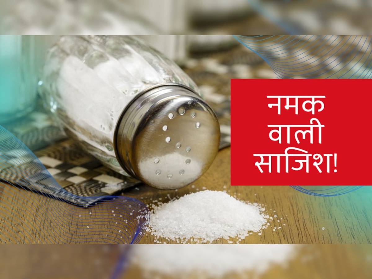 Excessive Salt Intake: भारतीयों के साथ जानलेवा नमकीन साजिश! WHO की चेतावनी, ये करके बचेगी 70 लाख की 'जान'