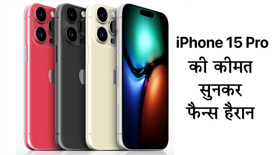 iPhone 15 खरीदने वालों के लिए बुरी खबर! कीमत जानकर रो पड़ेंगे फैन्स, कहेंगे- मेरी किस्मत में तू नहीं शायद...