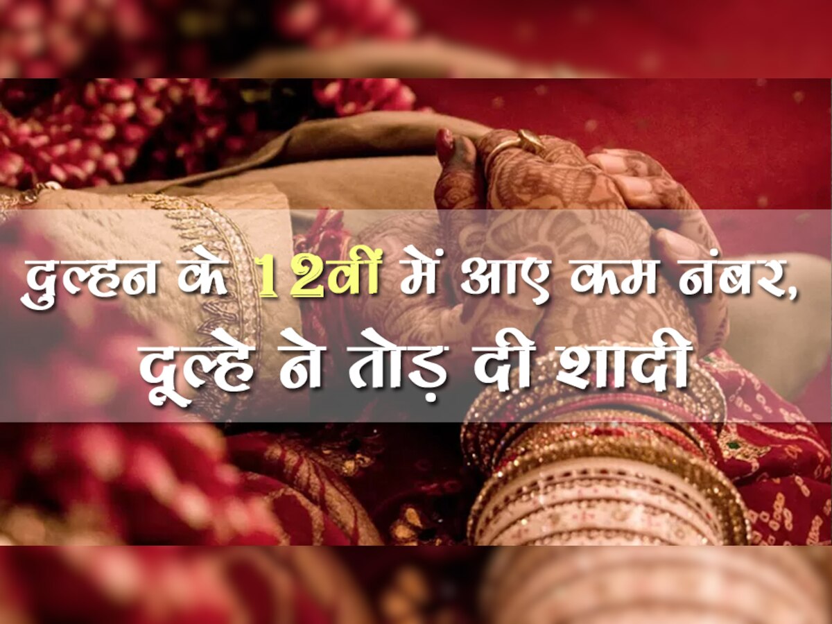 दुल्हन के 12वीं क्लास में आए बेकार नंबर तो दूल्हे ने तोड़ दी शादी, ससुर से बोला- पढ़ाई में कमजोर है आपकी बिटिया