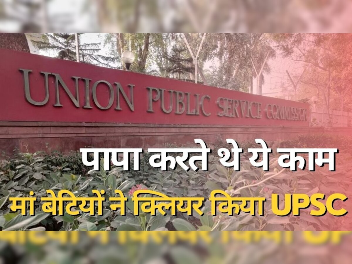 UPSC Success Story: पापा करते थे ये काम, मां और दोनों बेटियों ने क्लियर किया यूपीएससी एग्जाम और बन गईं IAS