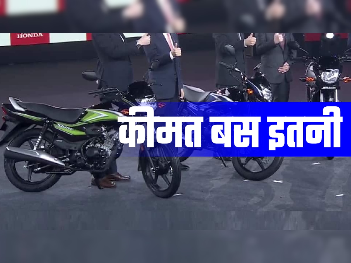 Hero Splendor के दिन गए! Honda ने लॉन्च कर दी उससे भी सस्ती धांसू बाइक, बहुत मिलेगा माइलेज