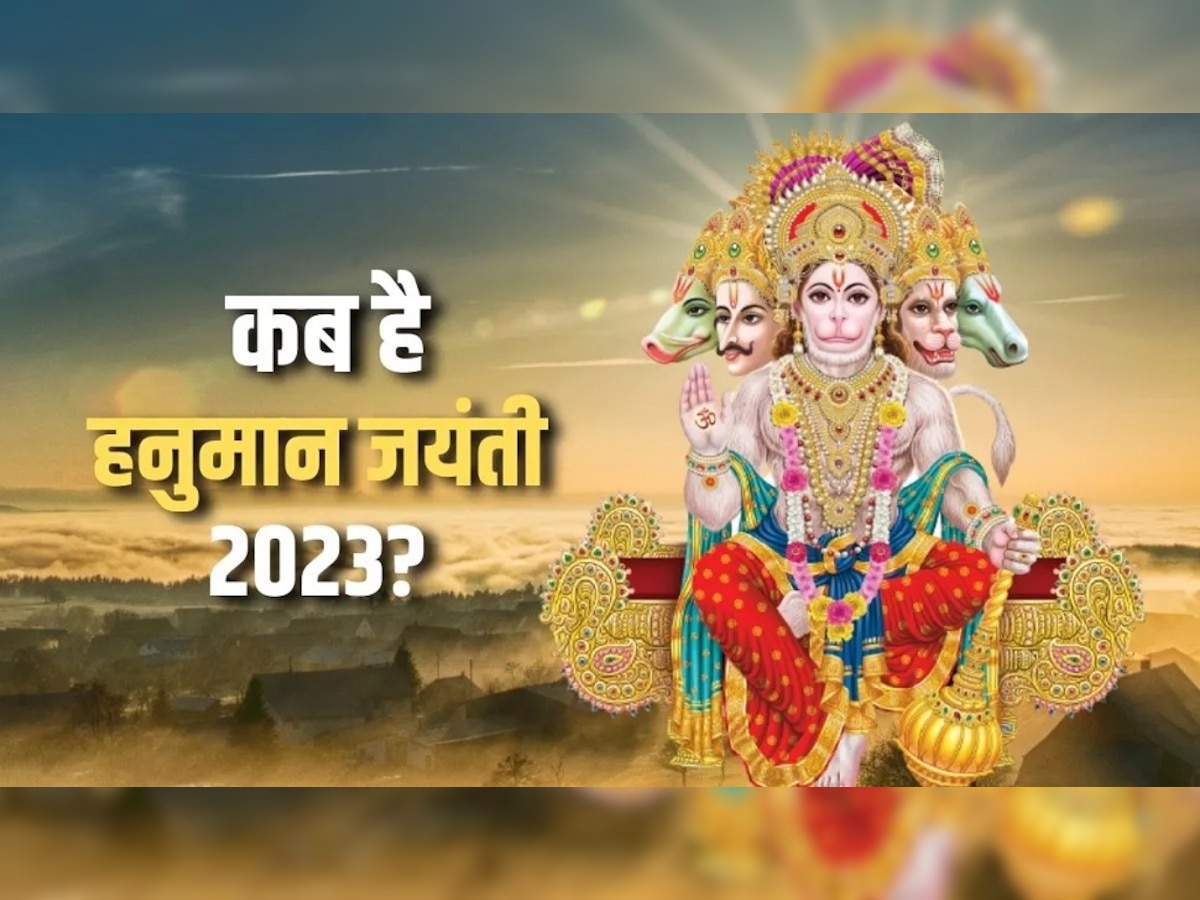 Hanuman Jayanti 2023: कब है हनुमान जयंती? नोट कर लें तारीख और शुभ मुहूर्त, इस विधि से करें बजरंगबली की पूजा