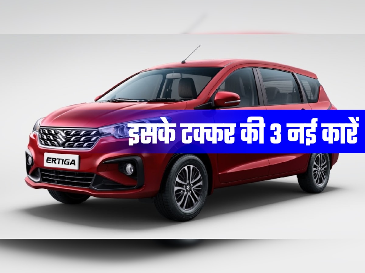 Upcoming MPVs: Maruti Ertiga की नींद छीनने आ रहीं ये तीन 7 सीटर कारें! Toyota भी ला रही नई MPV