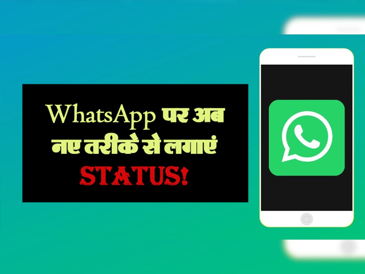 WhatsApp पर अब नए तरीके से लगाएं Status! नए फीचर ने उड़ाया गर्दा; एक आवाज से होगा काम