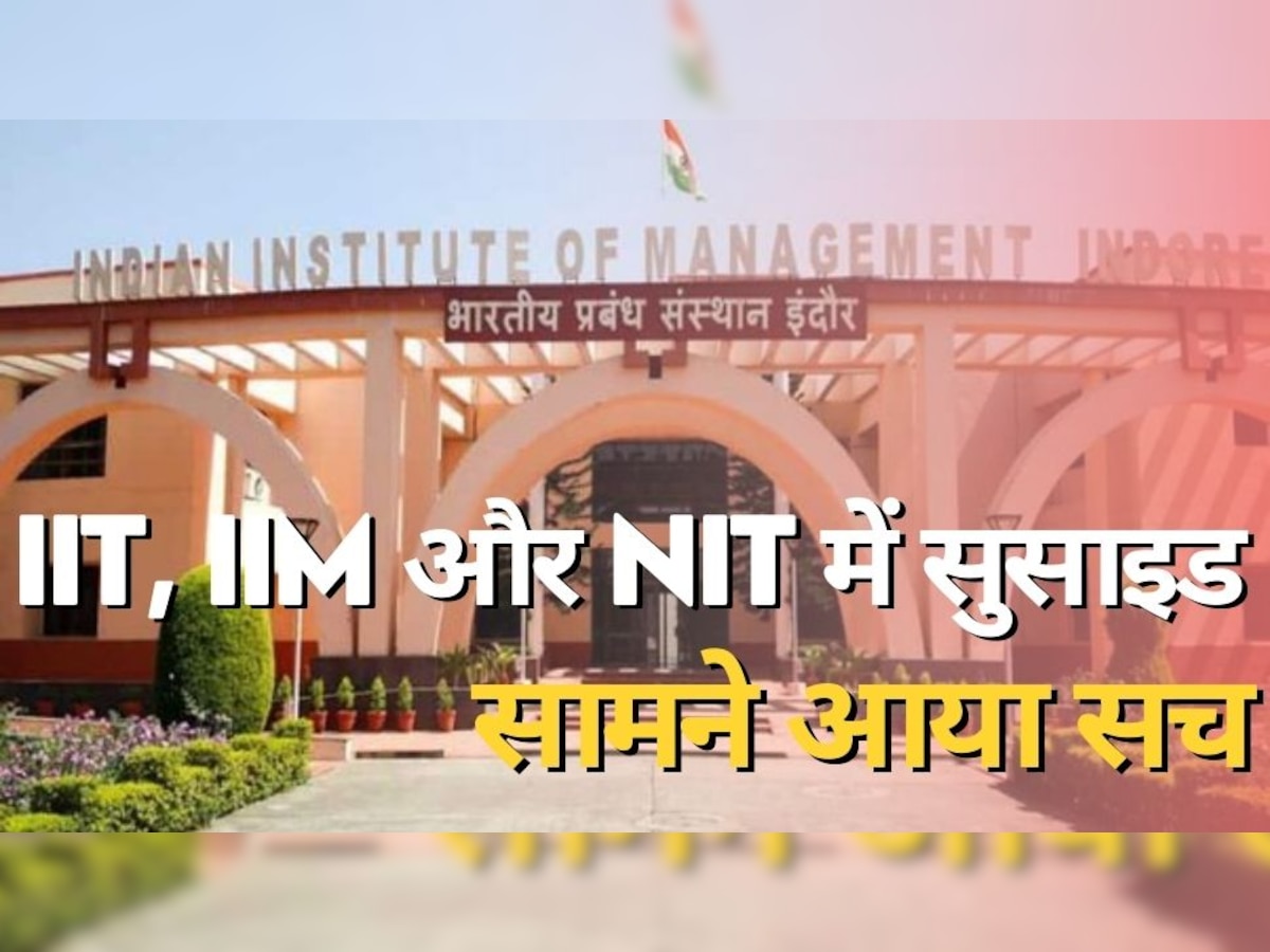 IIT, IIM और NIT जैसे टॉप कॉलेजों में क्यों बढ़ रहे आत्महत्या के मामले? सामने आया सच