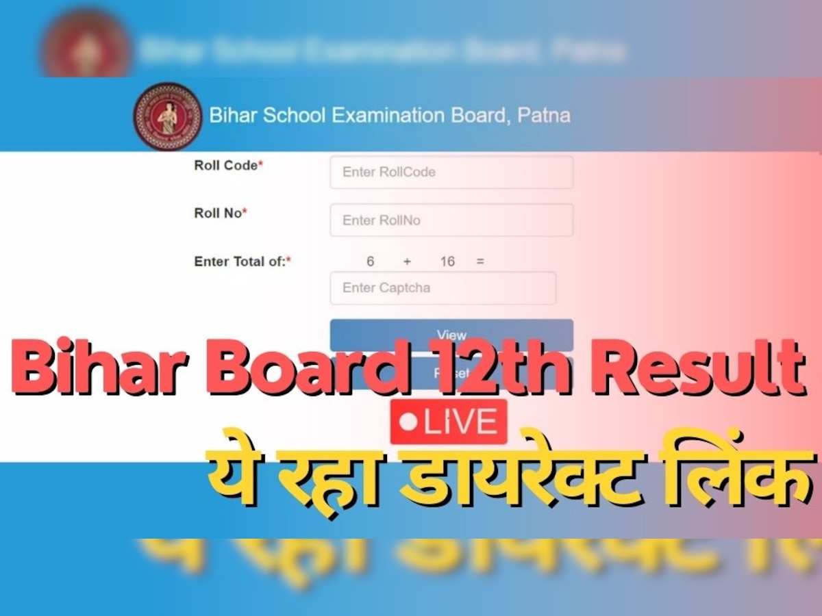 Bihar Board 12th Result: बिहार बोर्ड 12वीं का रिजल्ट, इतने नंबर पर ही मानें जाएंगे पास; ऐसे करें चेक