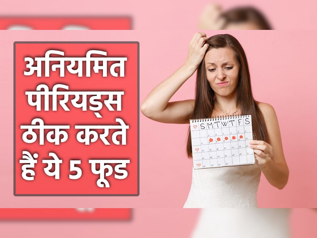 Foods For Irregular Periods: अनियमित पीरियड्स बना सकता है कैंसर का मरीज, सबकुछ भूलकर खाना शुरू कर दें ये 5 चीजें