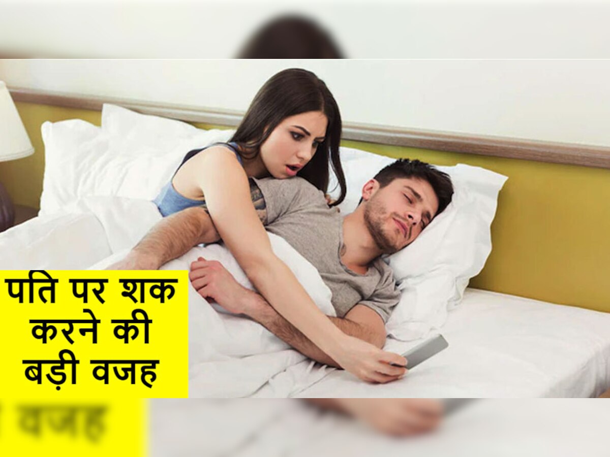 Relationship Tips: Wife अपने Husband पर क्यों करती है शक? ये 5 गलतियां पड़ती हैं पति को भारी